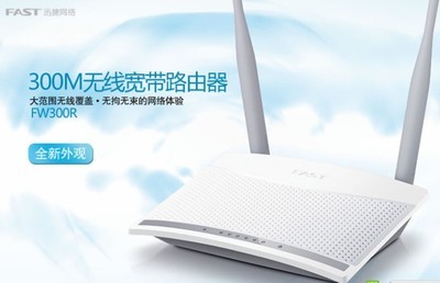 迅捷300R无线路由器 300M穿墙王，有线无线两用，畅享WiFi上网